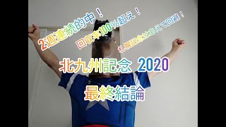 北九州記念2020【コジフェーヴル最終結論】(関屋記念振り返りもあるよ)(札幌記念は回避)