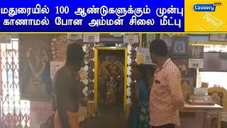 மதுரையில் 100 ஆண்டுகளுக்கும் முன்பு காணாமல் போன அம்மன் சிலை மீட்பு