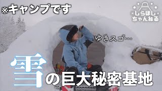 When I stayed in a heavy snowfall area with 3 meters of snow for 00 nights, it collapsed! ? Snowcamp