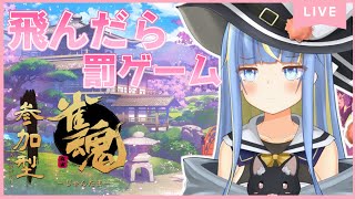 【雀魂】視聴者無限参加型🀄飛んだら罰ゲーム！！飛ばないから関係ないよ～ん【星空しほ】