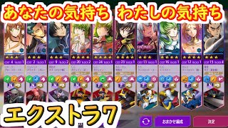 【ロススト】あなたの気持ちわたしの気持ち　遠征エクストラ7【コードギアス 反逆のルルーシュ ロストストーリーズ】