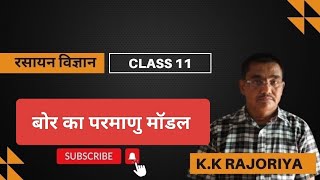 class 11th chemistry kk Rajoriya                      बोर का परमाणु मॉडल