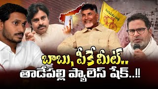 బాబు, పీకే మీట్‌.. తాడేపల్లి ప్యాలెస్‌ షేక్‌ | Prashant Kishor, Chandrababu Meeting Shocked YCP Camp