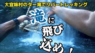 真夏の沖縄、海で体験できない事をここで！｜ター滝｜沖縄観光｜沖縄食堂｜大宜味村