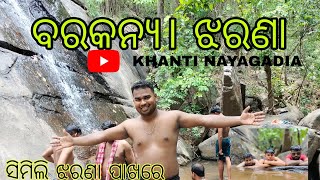 Nayagarh picnic spots ବରକନ୍ୟା ଝରଣା 🌊🌊 ll barakanya waterfall ll Nayagarh picnic spot ll