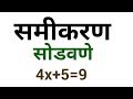 समीकरण सोडवणे - सर्व परीक्षांसाठी उपयुक्त | Samikaran Math in Marathi