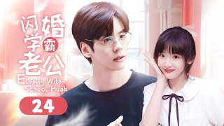 Eloping With School Hunk EP 24 | Crazily crush on my handsome brany husband!