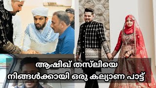 jasiya ashiq vlog കല്യാണം പാട്ട്   wedding song   കിളിക്കൊത്ത shafeekpravachambalam #jasiyaashiq