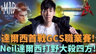 (GCS常規賽)一擊秒殺真男人!? 達爾西首戰GCS職業賽! Neil達爾西打野大殺四方!