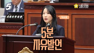 [시흥시의회 5분자유발언]제320회 시흥시의회(임시회) 제1차 본회의_박소영 의원