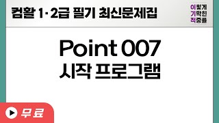 [컴활1·2급필기] POINT 007 시작 프로그램