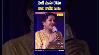 వెంకటేష్ కోసం స్పెషల్ పాట పాడిన యాంకర్ సుమ #anchorsuma #singing #venkatesh #shorts