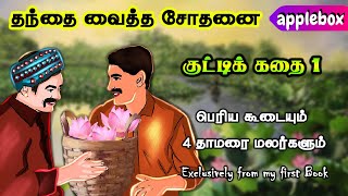 Motivational Story in Tamil | தந்தை வைத்த சோதனை 1  | Oru Kutty Kadhai | AppleBox Sabari