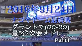 中日ドラゴンズ 2016/09/25  ナゴヤドーム 最終2次会　Part1