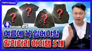 🟦여름에 코디 하기 편하고 스타일링 하기 좋은 가성비 좋은 유행 안타는 밀리터리 패션 아이템 5가지 [옷추천]