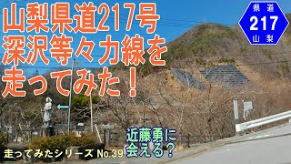 山梨県道217号深沢等々力線を走ってみた！[車載動画]