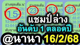 【 ฟันล่าง 24 งวดติด 】แชมป์ล่าง อันดับ 1 ตลอดปี ❤️ล่างนานา 16/2/68 #@นานา 16/2/68