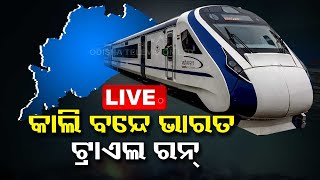 live | କାଲି ଓଡ଼ିଶାରେ ଗଡ଼ିବ ବନ୍ଦେ ଭାରତ ଏକ୍ସପ୍ରେସ ! | OTV | Vande Bharat Express