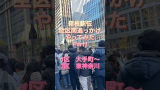 【2025箱根駅伝】全区間（往路）追っかけ応援やってみた【1/4】