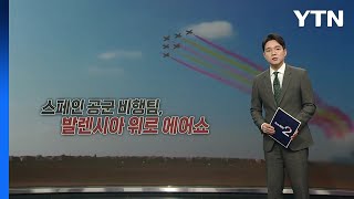 스페인 발렌시아 줄 지어 선 수천 인파...국왕 부부는 '진흙 봉변' [앵커리포트] / YTN