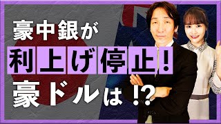 RBAが利上げ停止！ 豪ドルへの影響は！？