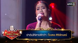 ฆ่าฉันให้ตายดีกว่า : ใบเตย ศิริลักษณ์ | The Golden Song เวทีเพลงเพราะ ซีซั่น 5 | one31