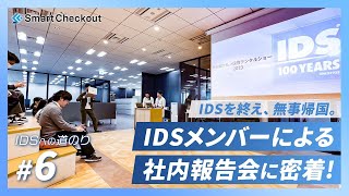 ついに最終回！IDSメンバーによる社内報告会｜密着企画 IDSへの道のり #6