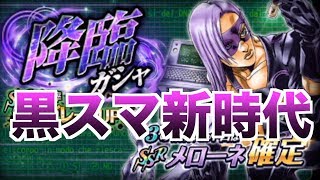 【ジョジョSS】黒スマ新時代突入⁉︎降臨メローネ登場の降臨ガシャ‼︎