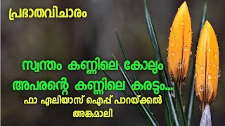 സ്വന്തം കണ്ണിലെ കോലും അപരന്റെ കണ്ണിലെ കരടും || Prabhatha Vicharam