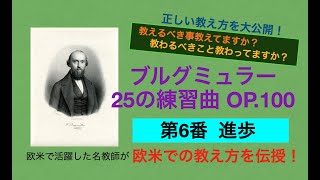 【欧米トップレベルの教え方大公開！】ブルグミュラー：練習曲 第6番「進歩」