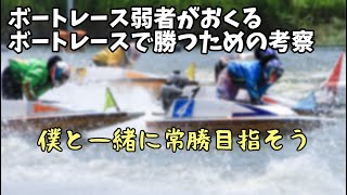 【PDCAサイクルはギャンブルで通用するのか】ボートの負けを取返す方法を考察 【P】