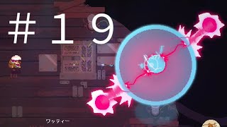 【ムーンライター】#19 ダンジョンボス➃  ワッティー【MOONLIGHTER】