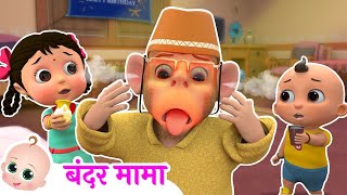 Bandar Mama Pahan Pajama | बंदर मामा | Popular Hindi Nursery Rhymes