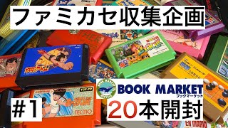 【ファミコン福袋で収集企画】第一回 20本開封するぞ！【2022】