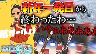 【プロセカ】新年一発目からぶちかませ！！！【強風オールバック】【ゆっくり実況】