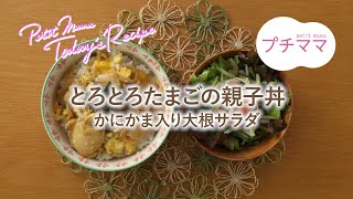 【プチママ♪ミールキット　2023/3/29】とろとろたまごの親子丼・かにかま入り大根サラダ