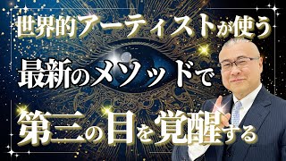 【第三の目開眼】松果体を活性化 最新の超強力なメソッドでサードアイが覚醒 【サードアイ 開く】@lenasaito