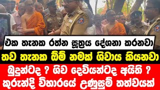 කුරුන්දි විහාරයේ උණුසුම් තත්වයක් | එක තැනක රත්න සූත්‍රය දේශනා කරනවා , තව තැනක ඕම් නමක් ශිවාය කියනවා