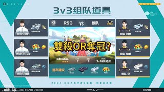 【極速領域/QQ飛車】(s聯賽秋季賽)(總決賽) RSG VS 狼隊 3V3道具(2)|片尾有彩蛋|嘉賓解說:W.EDGM.千尋 {炎炎}