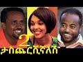 ታስጨርሺኛለሽ ቁጥር  2 ሙሉ ፊልም ሜላት ነብዩ፣ መስፍን ኃይለየሱስ (ጠጆ) Tascherishignalesh Two Ethiopian movie 2020