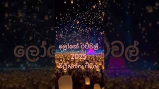 සුබ අලුත් අවුරුද්දක් වේවා.! | 2025 🙏🙏🙏🙏