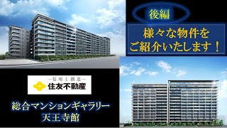 【総合マンションギャラリー天王寺館】物件ご紹介動画②　住友不動産のマンション