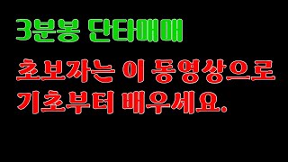 [주식]3분봉 단타매매 - 5가지패턴+거래량의 매매기법(7번 아이언 패턴)