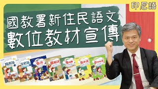 國教署新住民語文數位教材宣導-印尼語