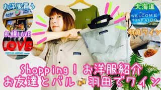 【札幌満喫】Shopping後のお洋服紹介→お友達とバル🍻→羽田でワイン🍷