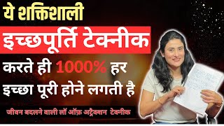 How to MANIFEST ANYTHING | इच्छापूर्ति टेक्नीक जो हर इच्छा को पूरा करे। Law of Attraction in Hindi