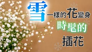 【冬季新慣例】時髦的滿天星插花