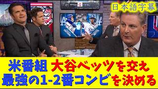 【大谷速報】神回！現地映像！MLB最強の1−2番コンビは誰だ！？大谷ベッツ？リンドーア？ソト？ジャッジ？【速報/今日/大谷翔平/山本由伸/ドジャース/海外の反応/翻訳/ハイライト/日本語訳】