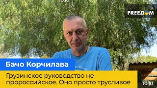 Грузинське керівництво не проросійське. Воно просто боягузливе — Бачо Корчілава