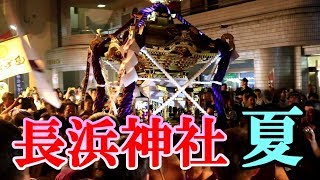 令和元年　長浜神社夏季大祭「神輿還御」大分市